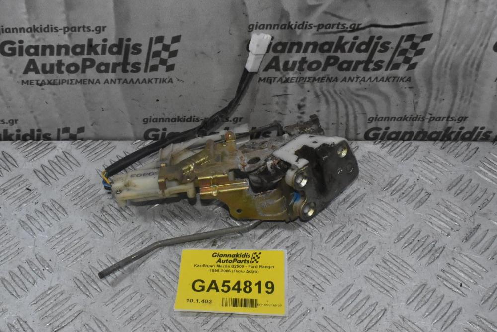 Κλειδαριά Mazda B2500 - Ford Ranger 1998-2005 (Πισω Δεξιά)
