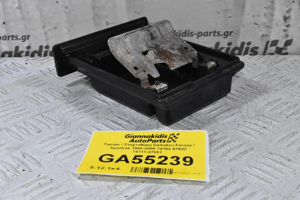 Τασάκι / Σταχτοθήκη Daihatsu Feroza / Sportrak 1985-2000 74102-87602 74111-87601