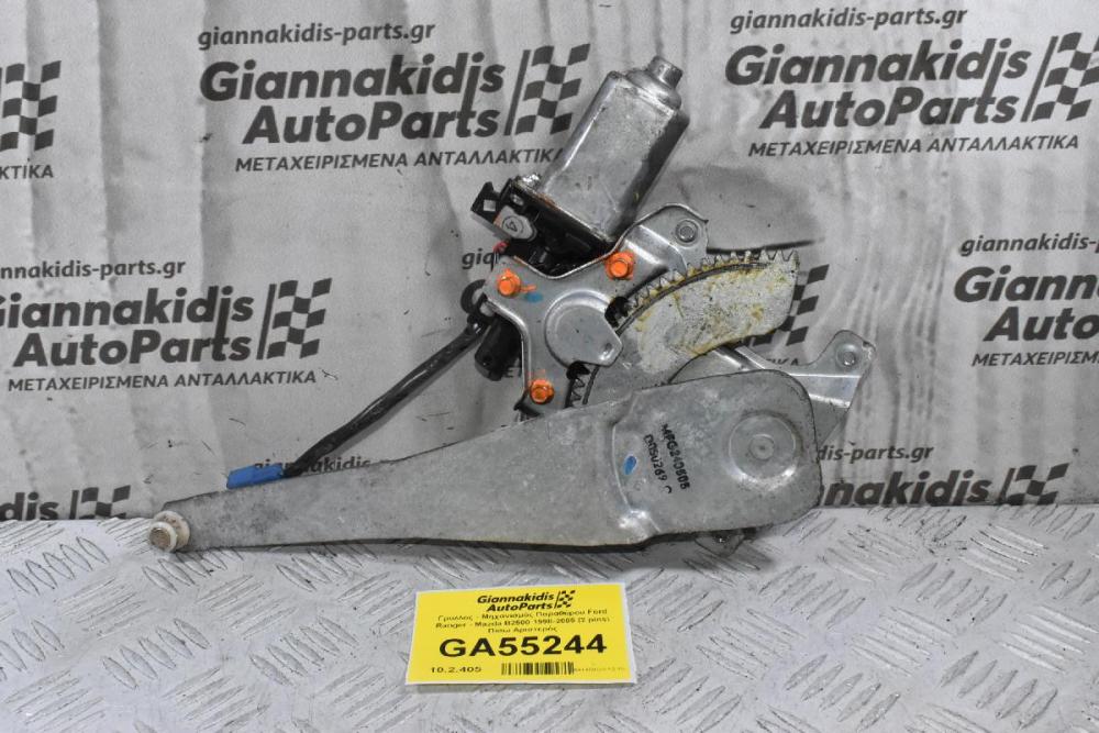 Γρύλλος - Μηχανισμός Παραθύρου Ford Ranger - Mazda B2500 1998-2005 (2 pins) (Πίσω Αριστερός) AE262100-1780 UH86-73-58X