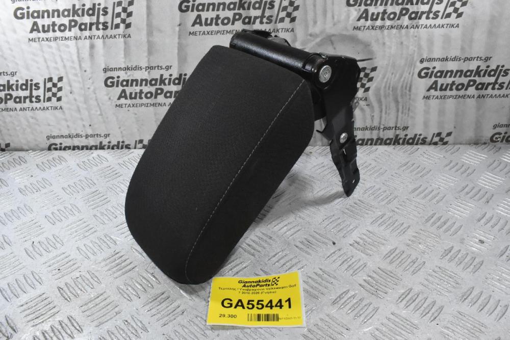 Τεμπέλης / Υποβραχιόνιο Volkswagen Golf 7 2010-2020 (Γνήσιο)