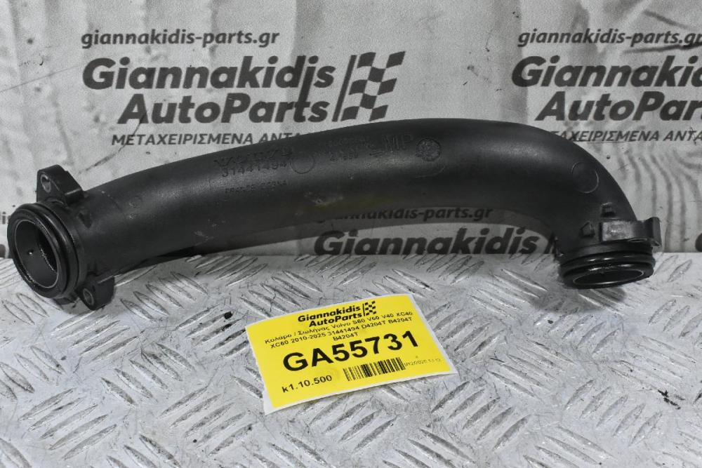 Κολάρο / Σωλήνας Volvo S60 V60 V40 XC40 XC60 2010-2025 31441494 D4204T B4204T B4204T