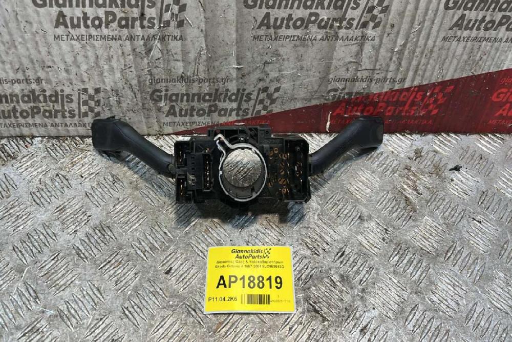 Διακόπτες Φλας & Υαλοκαθαριστήρων Skoda Octavia 4 1997-2004 8LO953513G