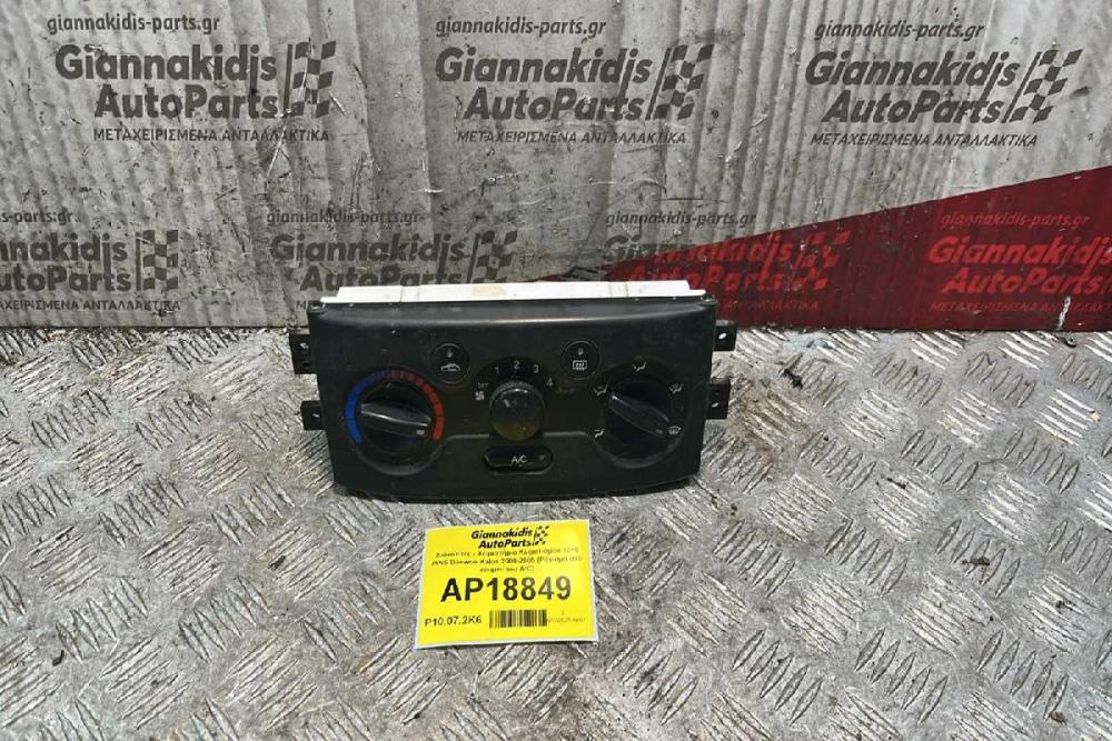 Διακόπτες - Xειριστήριο Κλιματισμού 10+6 PINS Daewoo Kalos 2000-2005 (Ράγισμα στο κουμπί του A/C)