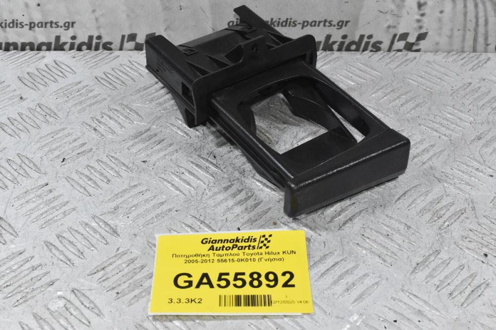 Ποτηροθήκη Ταμπλού Toyota Hilux KUN 2005-2012 55615-0K010 (Γνήσια)