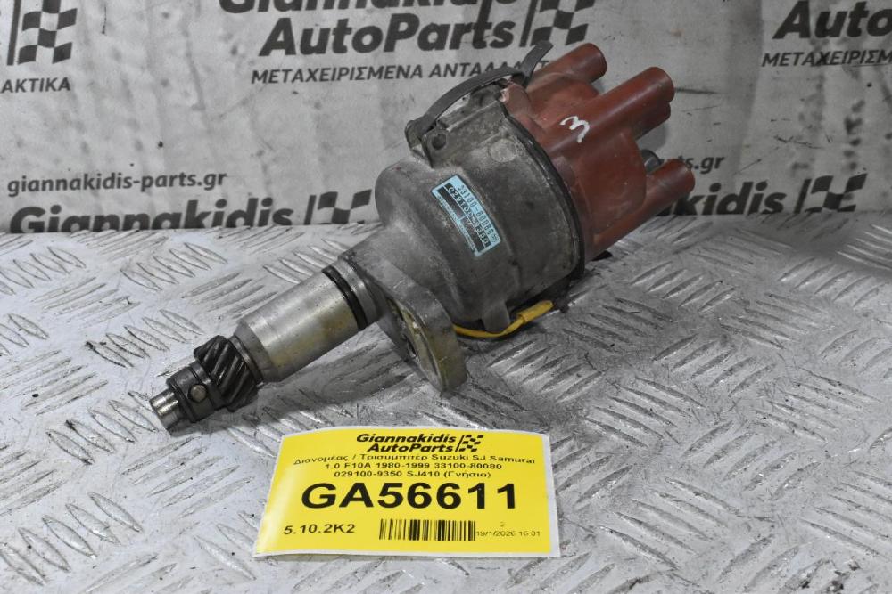 Διανομέας / Τρισυμπιτέρ Suzuki SJ Samurai 1.0 F10A 1980-1999 33100-80080 029100-9350 SJ410 (Γνήσιο)