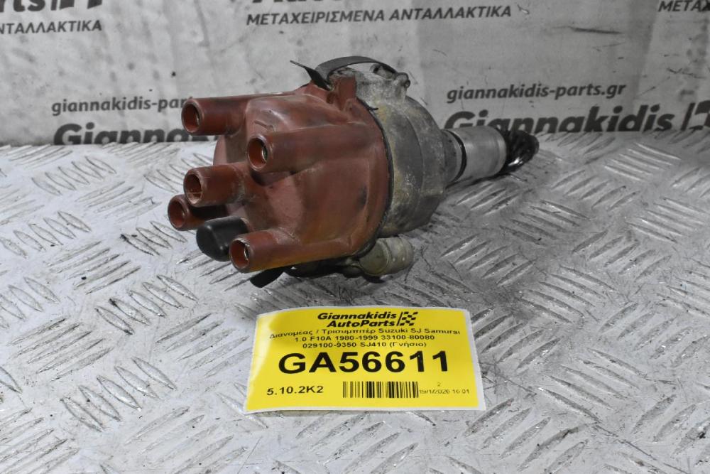 Διανομέας / Τρισυμπιτέρ Suzuki SJ Samurai 1.0 F10A 1980-1999 33100-80080 029100-9350 SJ410 (Γνήσιο)