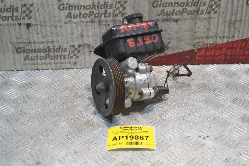 Αντλία Υδραυλικού Τιμονιού & Δοχείο Subaru Forester Αρ.Κινητήρα EJ20 2002-2007