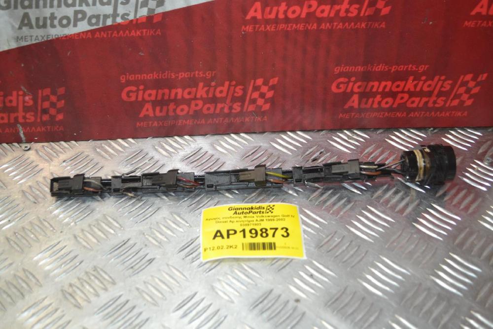 Αγωγός σύνδεσης Μπέκ Volkswagen Golf IV Diesel Αρ.κινητήρα AJM 1999-2002 038971803