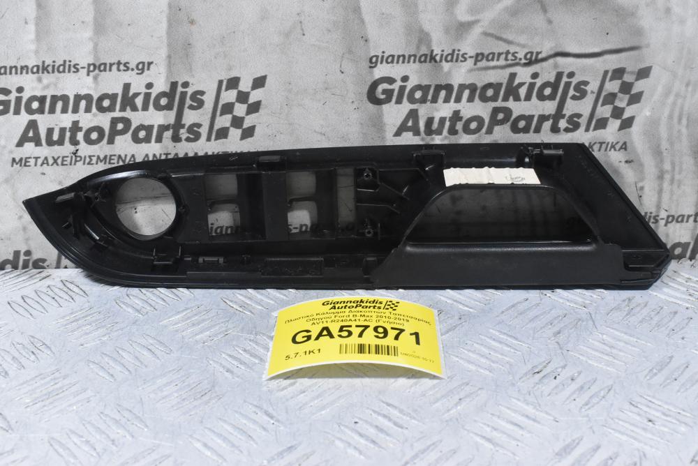 Πλαστικό Κάλυμμα Διακοπτών Ταπετσαρίας Οδηγού Ford B-Max 2010-2019 AV11-R240A41-AC (Γνήσιο)
