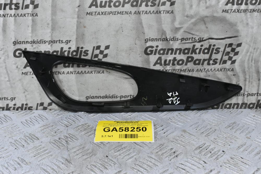Διακοσμιτηκό Τριμ Ταπετσαριας Πόρτας Nissan Qashqai J11 2013-2021 82683-4EA1AX (Γνήσιο) (Πίσω Αριστερά)