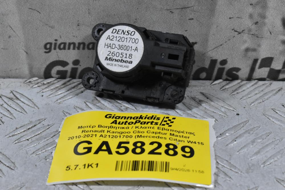 Μοτέρ Βοηθητικά / Κλαπέ Εβαπορέτας Renault Kangoo Clio Captur Master 2010-2021 A21201700 (Mercedes Citan W415 / Dacia Sandero Duster Logan / Nissan NV400)