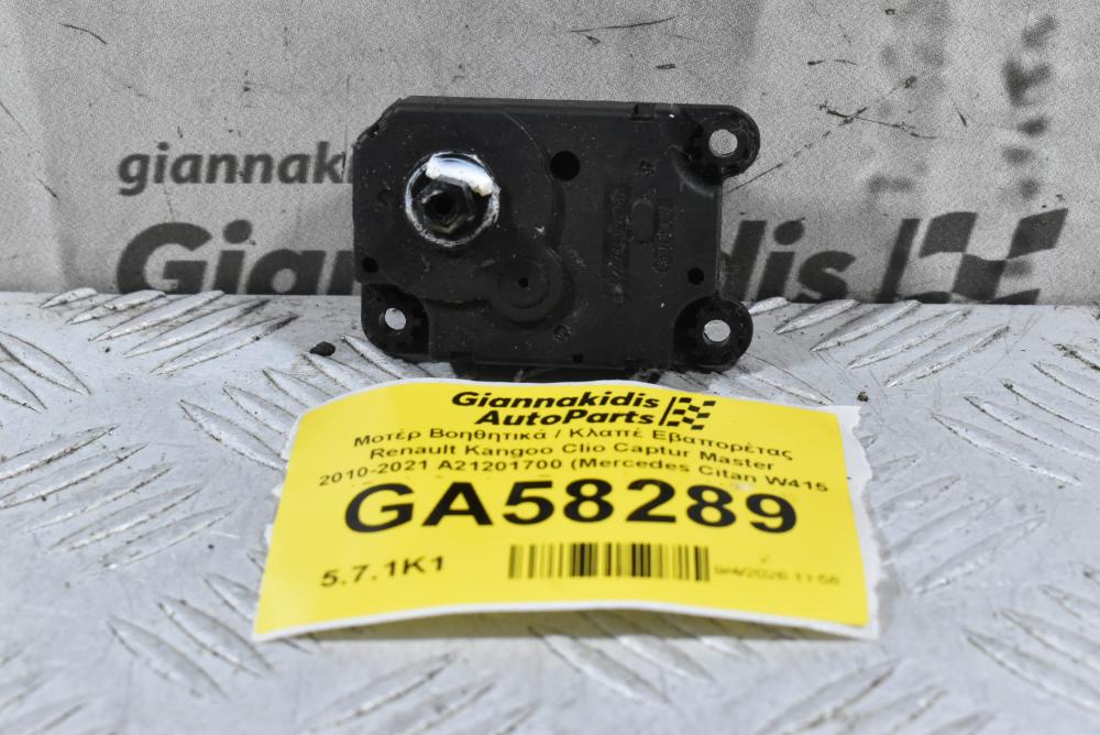 Μοτέρ Βοηθητικά / Κλαπέ Εβαπορέτας Renault Kangoo Clio Captur Master 2010-2021 A21201700 (Mercedes Citan W415 / Dacia Sandero Duster Logan / Nissan NV400)
