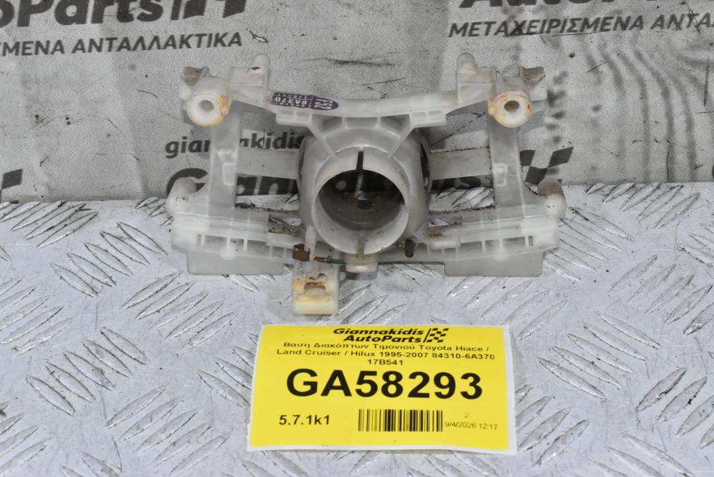 Βαση Διακόπτων Τιμονιού Toyota Hiace / Land Cruiser / Hilux 1995-2007 84310-6A370 17B541