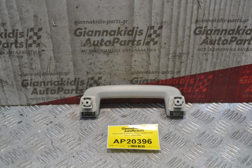 Χειρολαβή Επιβατών (Πίσω Δεξιά) Ford Focus 2004-2008