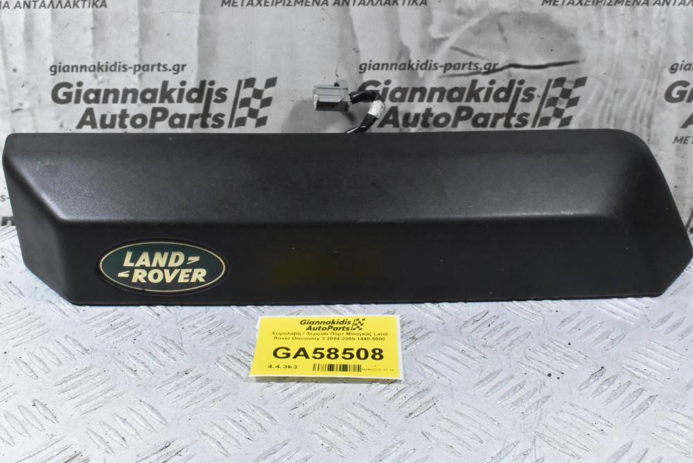 Χειρολαβή / Χερούλι Πόρτ Μπαγκάζ Land Rover Discovery 3 LR3 2004-2009 1440-5000