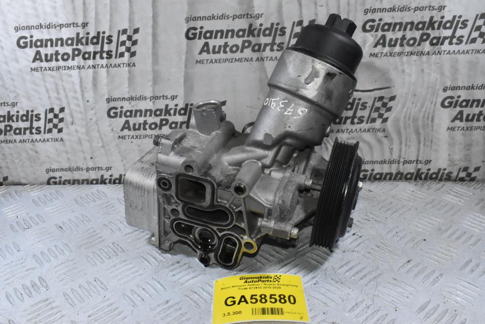 Βάση Φίλτρου Λαδιού / Ψυγείο SsangYong Tivoli 673910 2010-2020
