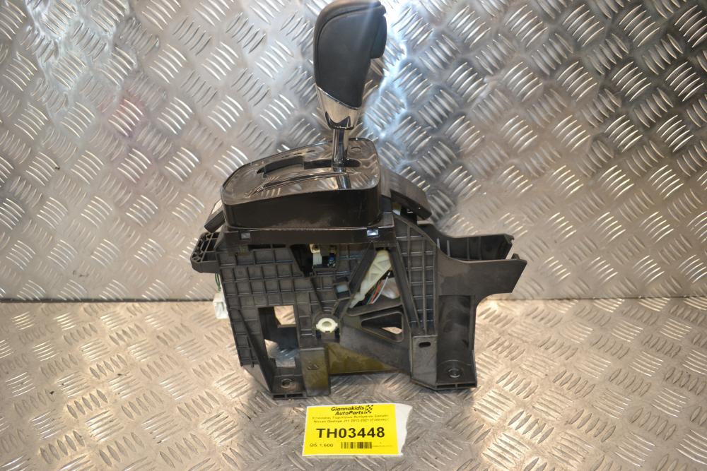 Επιλογέας Ταχυτήτων Αυτόματου Σασμάν Nissan Qashqai J11 2013-2021 (Γνήσιος)