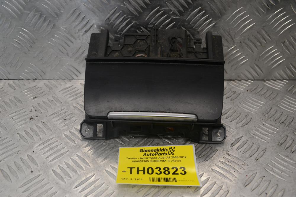 Τασάκι - Αναπτήρας Audi A4 2008-2012 8K0857965 8K0857951 (Γνήσιο)