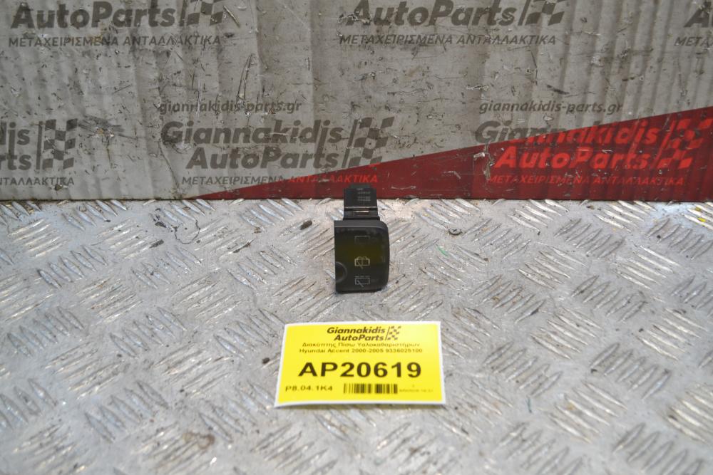 Διακόπτης Πίσω Υαλοκαθαριστήρων Hyundai Accent 2000-2005 9336025100