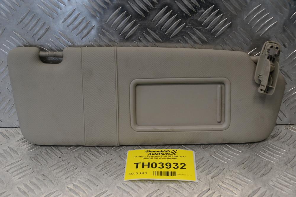 Σκιάδιο - Σκιαστρό Audi A4 2007-2017 8K0857552 (Συνοδηγού)