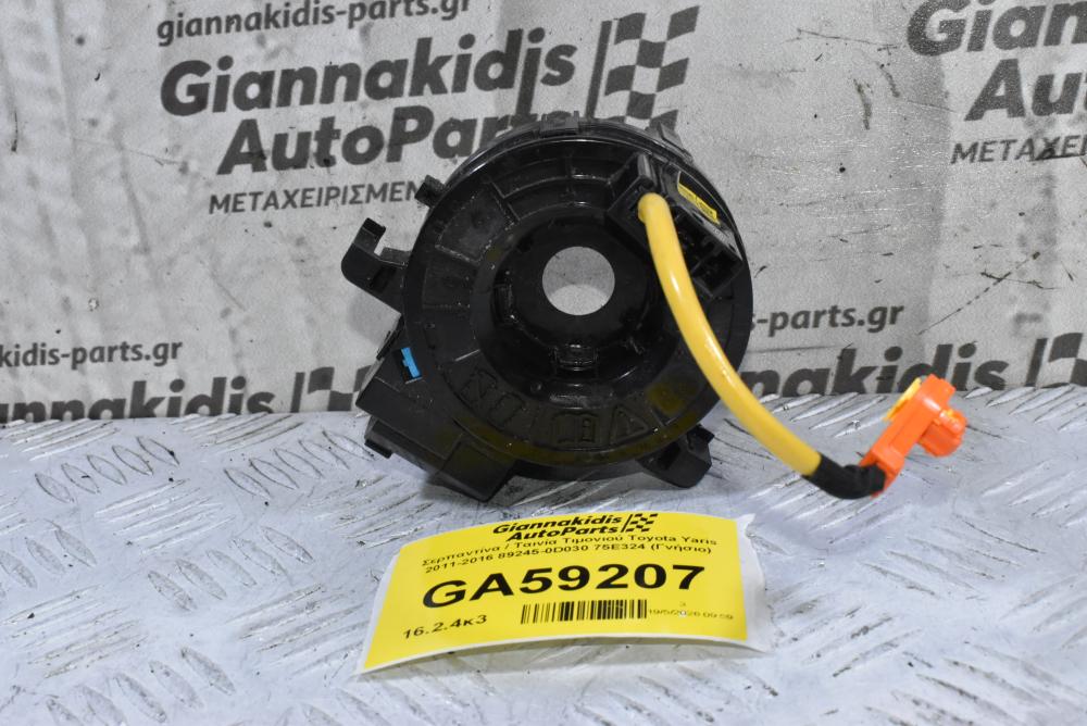 Σερπαντίνα / Ταινία Τιμονιού Toyota Yaris 2011-2016 89245-0D030 75E324 (Γνήσιο)