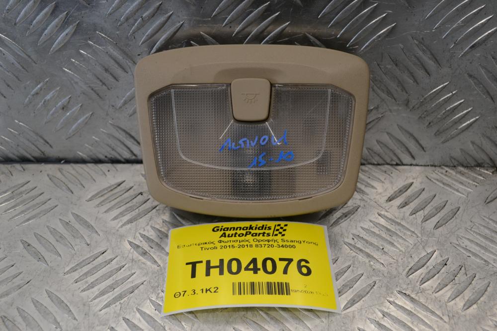 Εσωτερικός Φωτισμός Οροφής SsangYong Tivoli 2015-2018 83720-34000