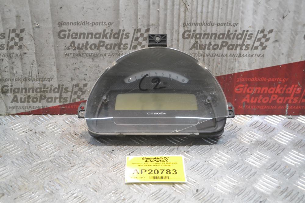 Καντράν - Κοντέρ Citroen C2 2003-2008 9660225980 *Μικρό Σπάσιμο