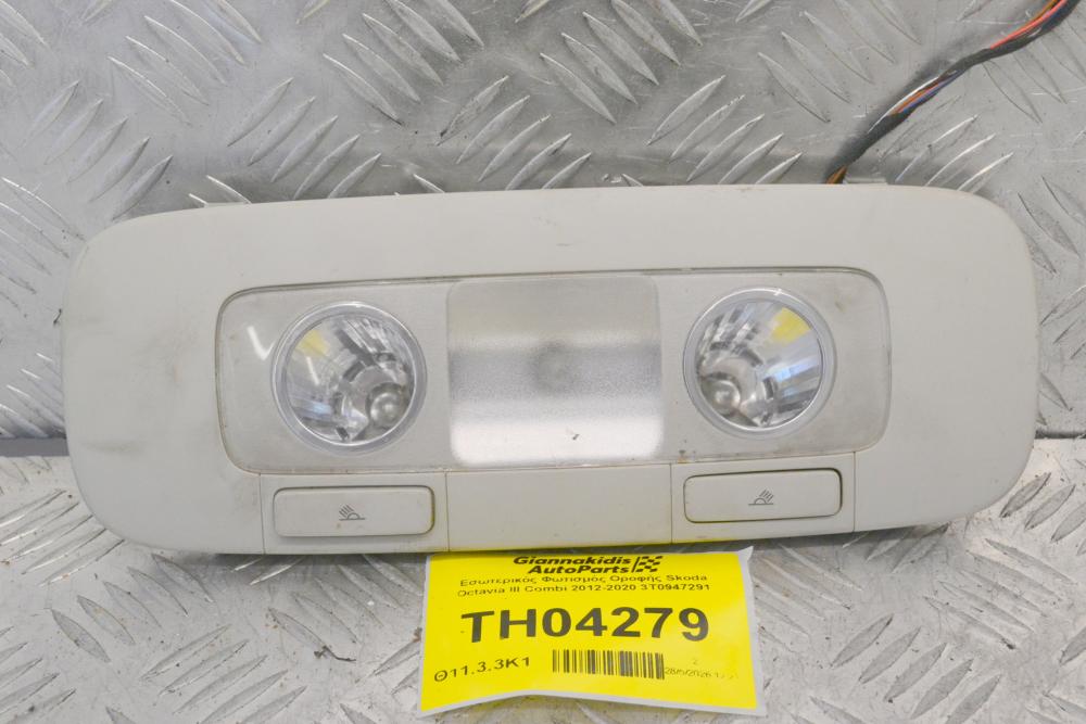 Εσωτερικός Φωτισμός Οροφής Skoda Octavia III Combi 2012-2020 3T0947291