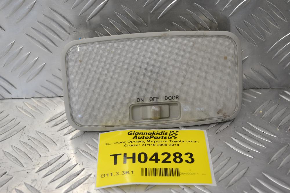Φωτισμός Οροφής Μπροστά Toyota Urban Cruiser XP110 2009-2014