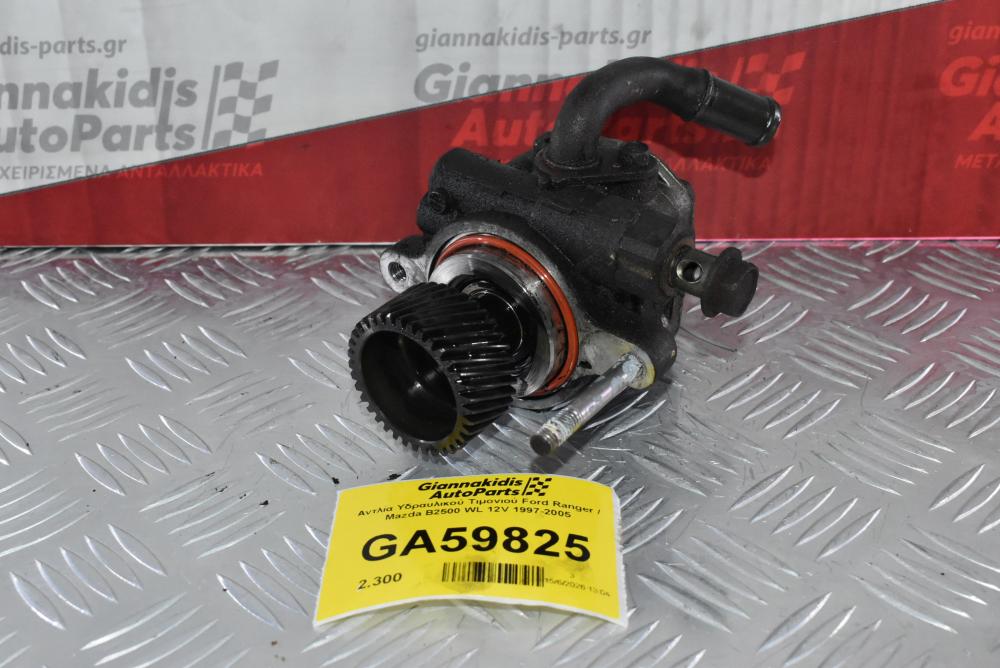 Αντλία Υδραυλικού Τιμονιού Ford Ranger / Mazda B2500 WL 12V 1997-2005