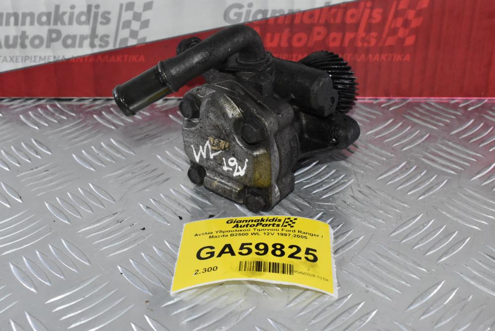 Αντλία Υδραυλικού Τιμονιού Ford Ranger / Mazda B2500 WL 12V 1997-2005