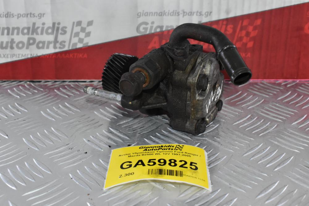 Αντλία Υδραυλικού Τιμονιού Ford Ranger / Mazda B2500 WL 12V 1997-2005