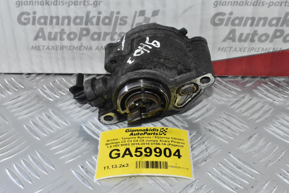 Αντλία - Τρομπα Φρένου / Εξόστερ Citroen Berlingo C2 C3 C4 C5 Jumpy Xsara Picasso 1.6 HDI 9H03 2015-2018 D156-1A (Pegeuot Partner 206 207 307 407 Expert / Ford / Volvo)