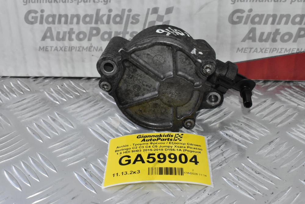 Αντλία - Τρομπα Φρένου / Εξόστερ Citroen Berlingo C2 C3 C4 C5 Jumpy Xsara Picasso 1.6 HDI 9H03 2015-2018 D156-1A (Pegeuot Partner 206 207 307 407 Expert / Ford / Volvo)