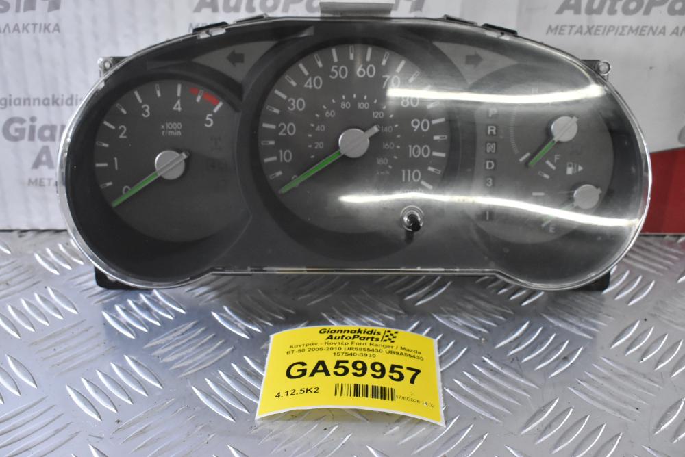Καντράν - Κοντέρ Ford Ranger / Mazda BT-50 2005-2010 UR5855430 UB9A55430 157540-3930