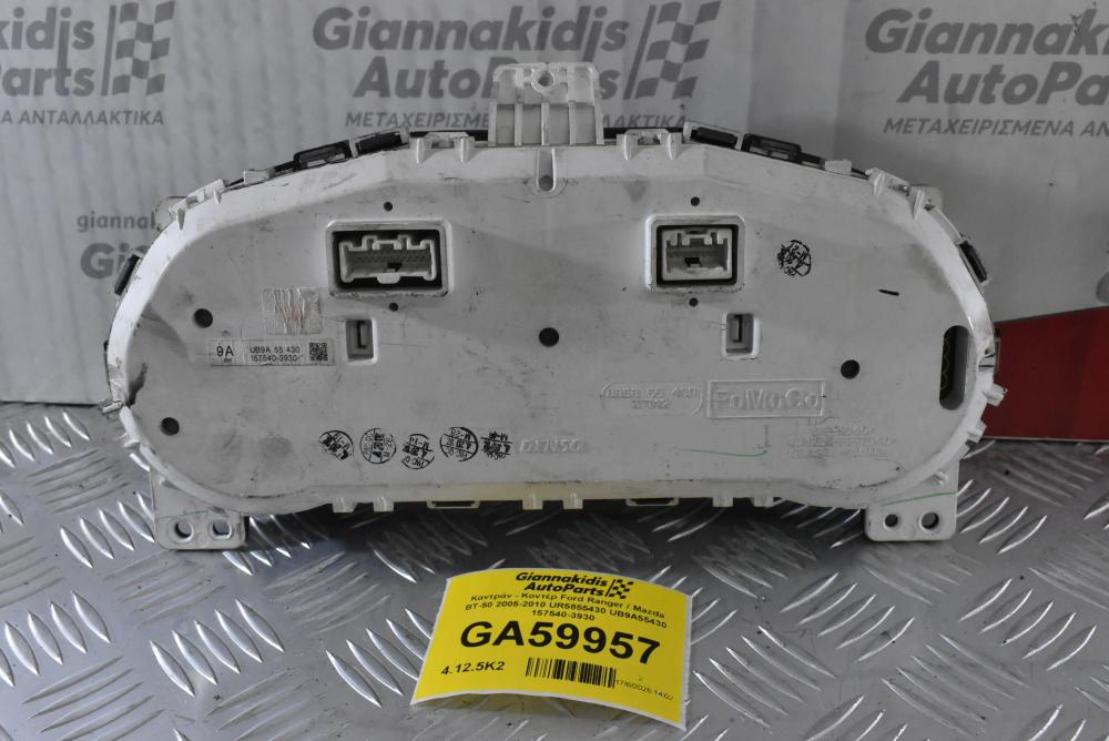 Καντράν - Κοντέρ Ford Ranger / Mazda BT-50 2005-2010 UR5855430 UB9A55430 157540-3930