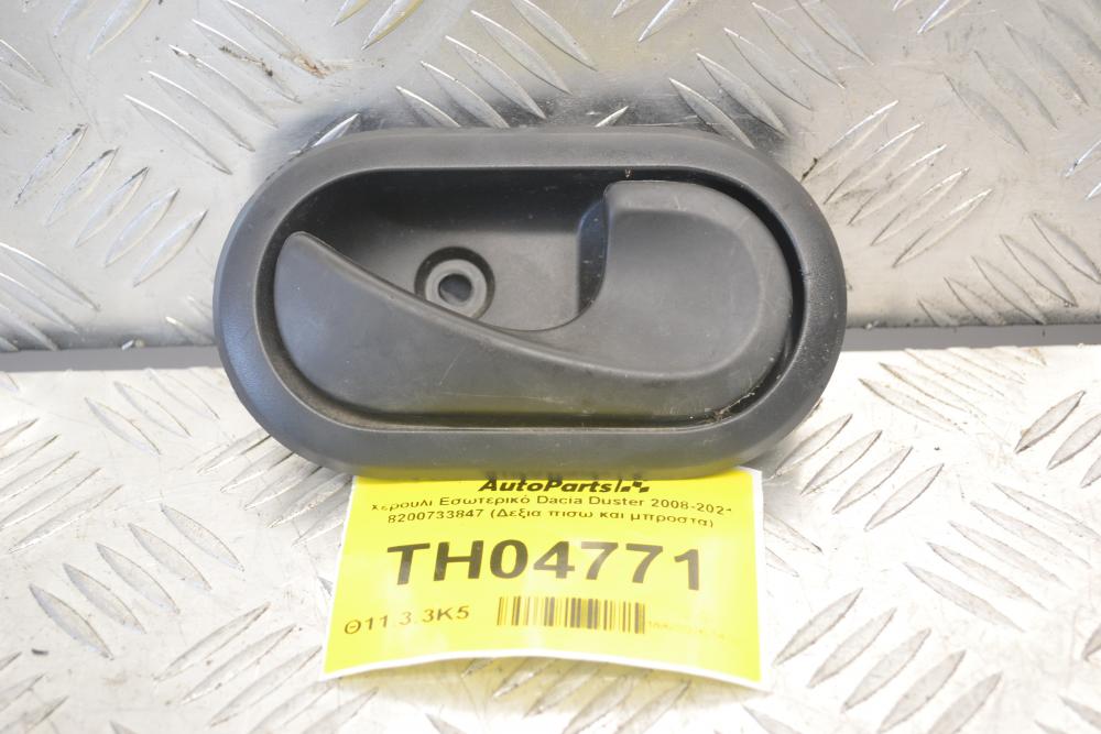 Χερούλι - Πόμολο Εσωτερικό Dacia Duster 2008-2021 8200733847 (Δεξια πισω)