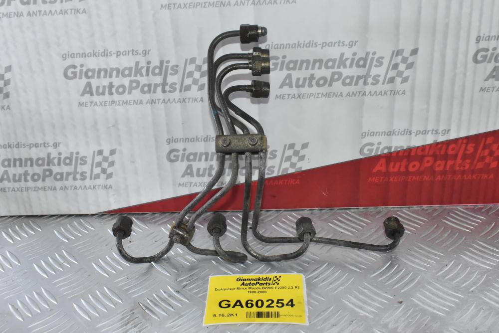 Σωληνάκια Μπεκ Mazda B2200 E2200 2.2 R2 1988-2000