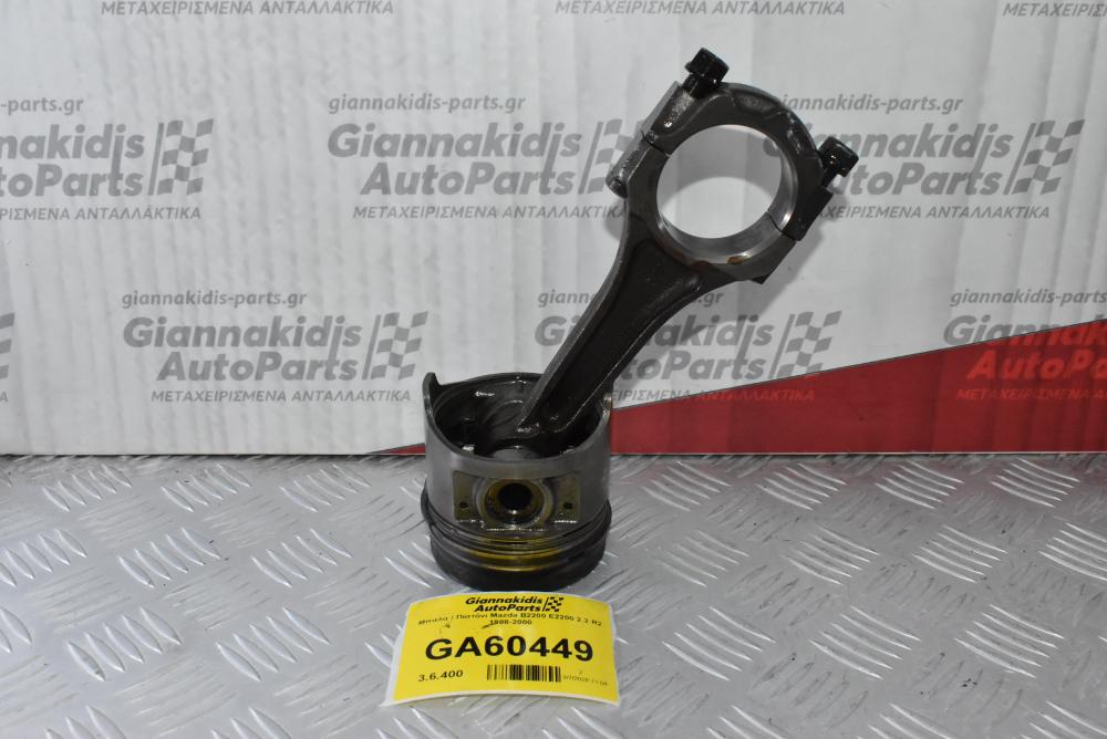 Μπιέλα / Πίστόνι Mazda B2200 E2200 2.2 R2 1988-2000