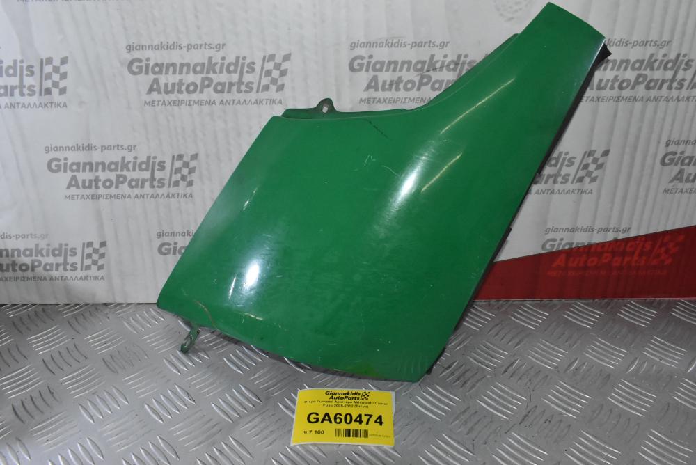 Φτερό Γωνιακό Αριστερό Mitsubishi Canter Fuso 2005-2012 (Στένο)