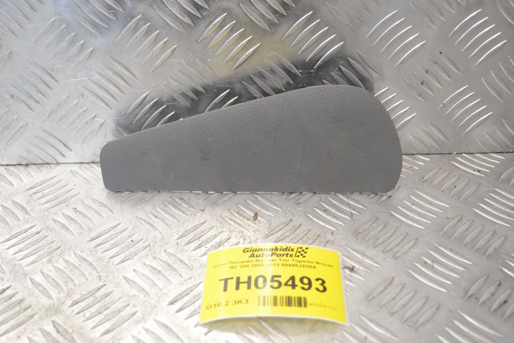 Δεξιό Πλευρικό Καπάκι Του Ταμπλό Nissan NV 200 2009-2012 68498JX00A