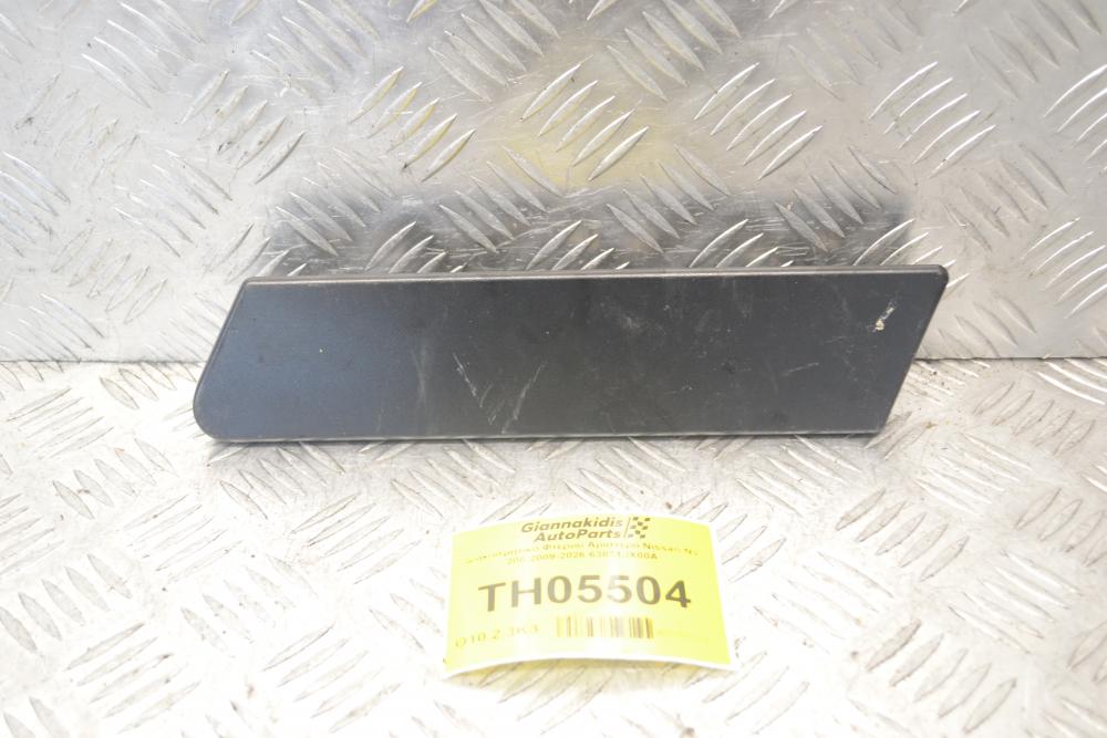 Διακοσμητικό Φτερού Αριστερό Nissan NV 200 2009-2026 63871JX00A