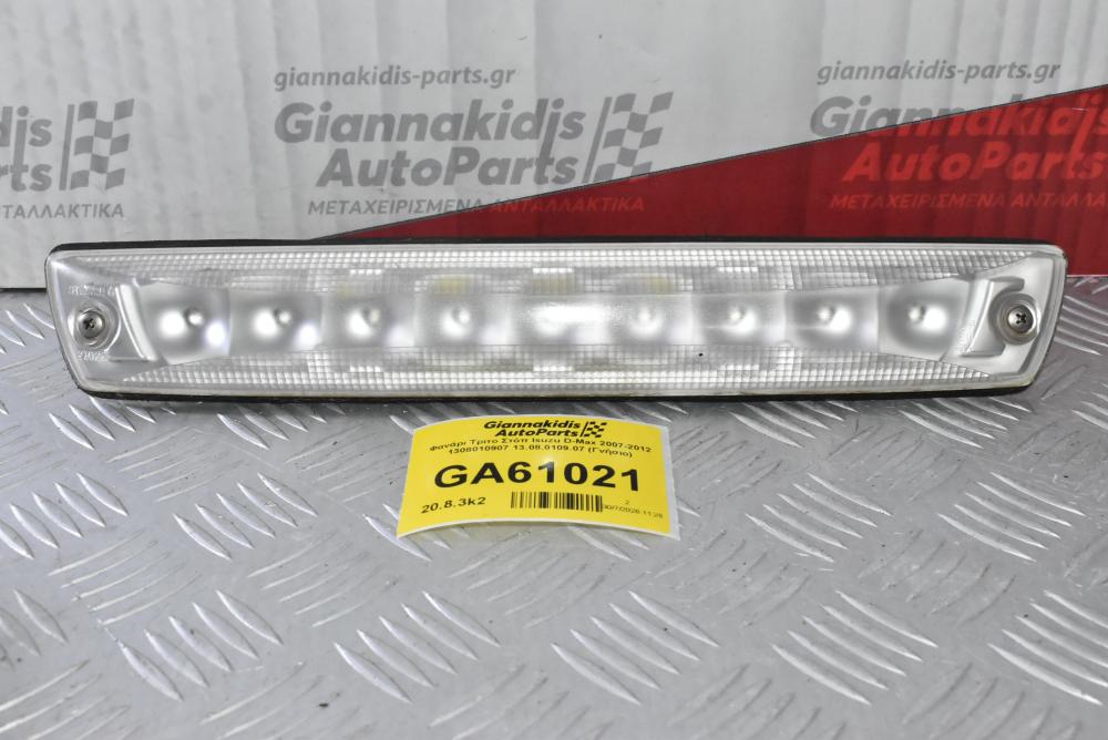 Φανάρι Τριτο Στόπ Isuzu D-Max 2007-2012 1308010907 13.08.0109.07 (Γνήσιο)