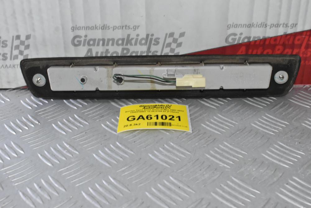 Φανάρι Τριτο Στόπ Isuzu D-Max 2007-2012 1308010907 13.08.0109.07 (Γνήσιο)