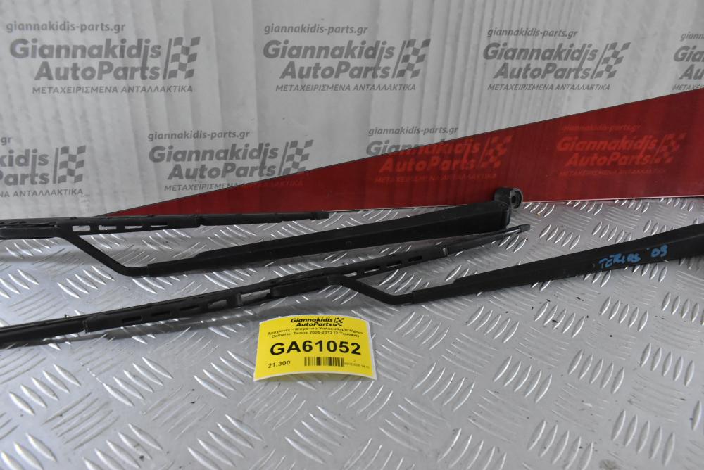 Βραχίονες - Μπράτσα Υαλοκαθαριστήρων Daihatsu Terios 2005-2012 (2 Τεμαχια)