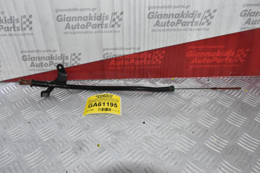 Δείκτης Λαδιού Peugeot 308 3008 207 208 1.6 HDI 9HP 9HX 9HZ BH02 8HR 2012-2018 9672250580 (Citroen C4 Xsara Picasso / Ford Focus Fiesta)