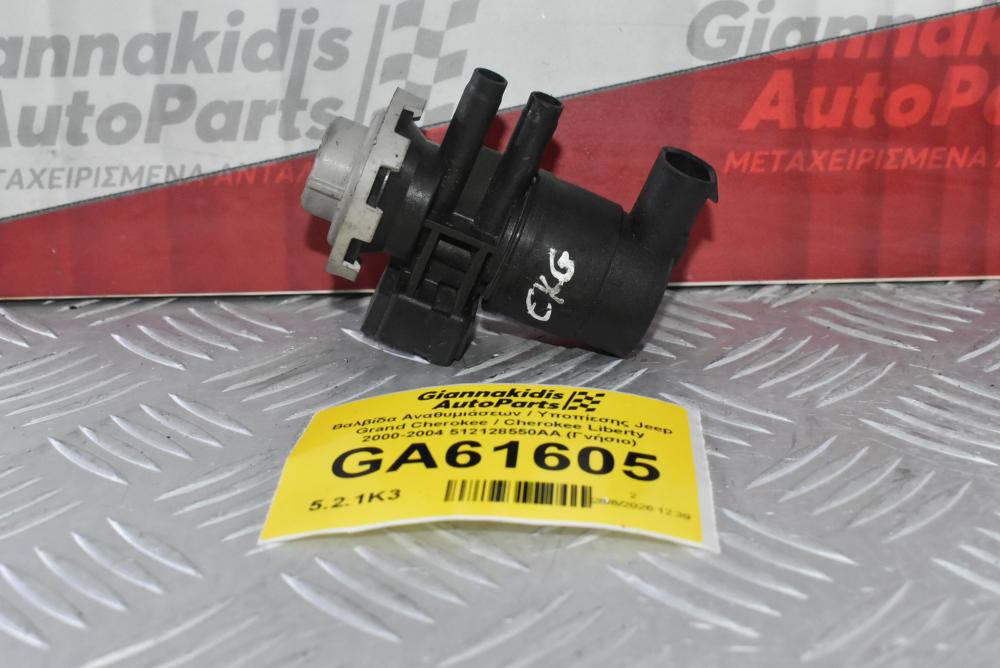 Βαλβίδα Αναθυμιάσεων / Υποπίεσης Jeep Grand Cherokee / Cherokee Liberty 2000-2004 512128550AA (Γνήσιο)