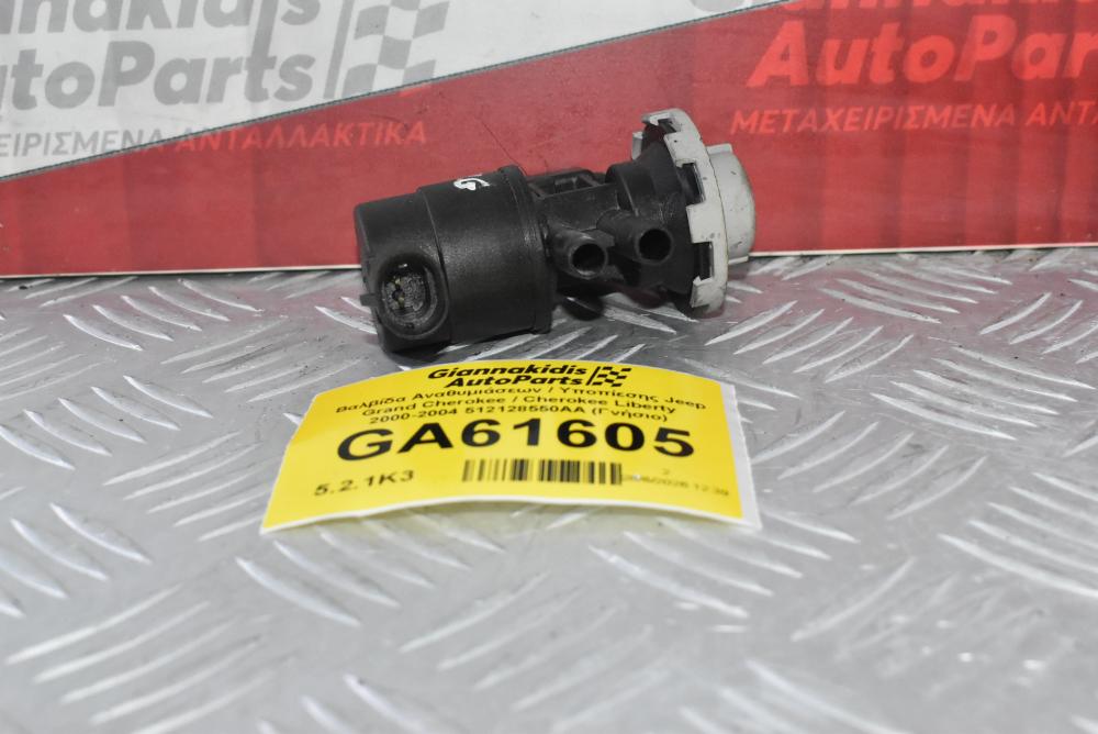Βαλβίδα Αναθυμιάσεων / Υποπίεσης Jeep Grand Cherokee / Cherokee Liberty 2000-2004 512128550AA (Γνήσιο)